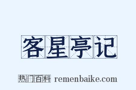 客星亭记是什么意思的图片